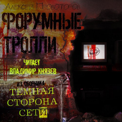 Слушайте бесплатные аудиокниги на русском языке | Audiobukva.ru Провоторов Алексей - Форумные тролли Слушайте бесплатные аудиокниги на русском языке | Audiobukva.ru Провоторов Алексей - Форумные тролли