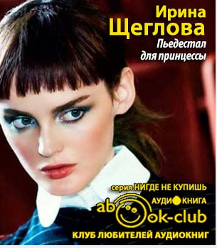 Слушайте бесплатные аудиокниги на русском языке | Audiobukva.ru Щеглова Ирина - Пьедестал для принцессы Слушайте бесплатные аудиокниги на русском языке | Audiobukva.ru Щеглова Ирина - Пьедестал для принцессы