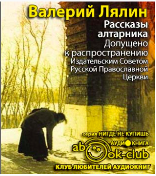 Слушайте бесплатные аудиокниги на русском языке | Audiobukva.ru Лялин Валерий - Рассказы алтарника Слушайте бесплатные аудиокниги на русском языке | Audiobukva.ru Лялин Валерий - Рассказы алтарника