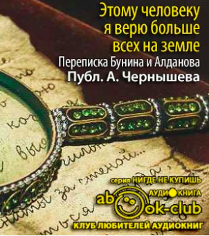 Слушайте бесплатные аудиокниги на русском языке | Audiobukva.ru Бунин Иван, Алданов Марк - Этому человеку я верю больше всех на земле. Из переписки Бунина и Алданова