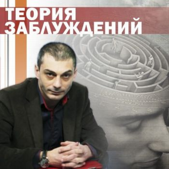 Слушайте бесплатные аудиокниги на русском языке | Audiobukva.ru Гаспарян Армен - Теория заблуждений Слушайте бесплатные аудиокниги на русском языке | Audiobukva.ru Гаспарян Армен - Теория заблуждений