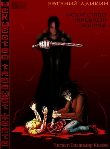 Слушайте бесплатные аудиокниги на русском языке | Audiobukva.ru Аликин Евгений - Искусство требует жертв Слушайте бесплатные аудиокниги на русском языке | Audiobukva.ru Аликин Евгений - Искусство требует жертв