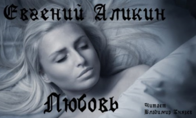 Слушайте бесплатные аудиокниги на русском языке | Audiobukva.ru Аликин Евгений - Любовь Слушайте бесплатные аудиокниги на русском языке | Audiobukva.ru Аликин Евгений - Любовь
