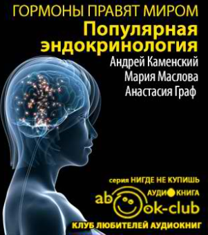 Слушайте бесплатные аудиокниги на русском языке | Audiobukva.ru Каменский Андрей, Маслова Мария, Граф Анастасия - Гормоны правят миром. Популярная эндокринология Слушайте бесплатные аудиокниги на русском языке | Audiobukva.ru Каменский Андрей, Маслова Мария, Граф Анастасия - Гормоны правят миром. Популярная эндокринология