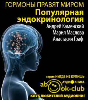 Слушайте бесплатные аудиокниги на русском языке | Audiobukva.ru Каменский Андрей, Маслова Мария, Граф Анастасия - Гормоны правят миром. Популярная эндокринология