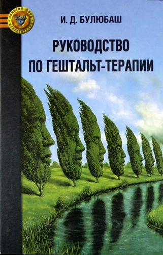 Слушайте бесплатные аудиокниги на русском языке | Audiobukva.ru Булюбаш Ирина - Руководство по гештальт-терапии