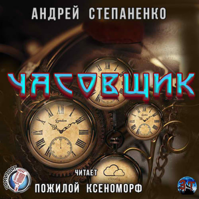 Слушайте бесплатные аудиокниги на русском языке | Audiobukva.ru Степаненко Андрей - Часовщик Слушайте бесплатные аудиокниги на русском языке | Audiobukva.ru Степаненко Андрей - Часовщик