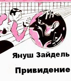 Слушайте бесплатные аудиокниги на русском языке | Audiobukva.ru Зайдель Януш - Привидение