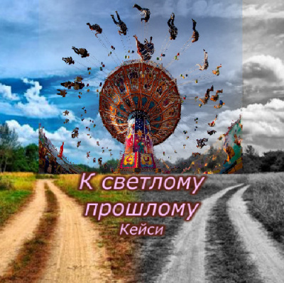 Слушайте бесплатные аудиокниги на русском языке | Audiobukva.ru Кейси - К светлому прошлому Слушайте бесплатные аудиокниги на русском языке | Audiobukva.ru Кейси - К светлому прошлому