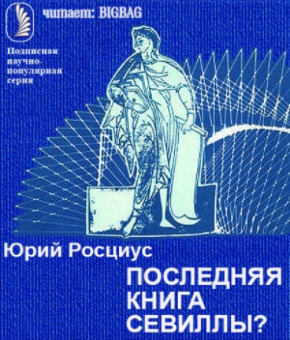 Слушайте бесплатные аудиокниги на русском языке | Audiobukva.ru Росциус Юрий - Последняя книга Севиллы? Слушайте бесплатные аудиокниги на русском языке | Audiobukva.ru Росциус Юрий - Последняя книга Севиллы?