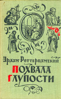 Слушайте бесплатные аудиокниги на русском языке | Audiobukva.ru Роттердамский Эразм - Похвала глупости Слушайте бесплатные аудиокниги на русском языке | Audiobukva.ru Роттердамский Эразм - Похвала глупости