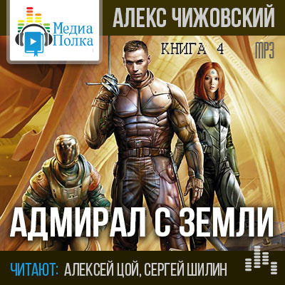 Слушайте бесплатные аудиокниги на русском языке | Audiobukva.ru | Чижовский Алексей - Адмирал с Земли