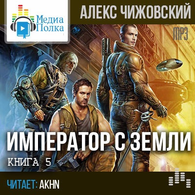 Слушайте бесплатные аудиокниги на русском языке | Audiobukva.ru Чижовский Алексей - Император с Земли