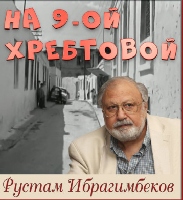 Слушайте бесплатные аудиокниги на русском языке | Audiobukva.ru Ибрагимбеков Рустам - На 9-ой Хребтовой