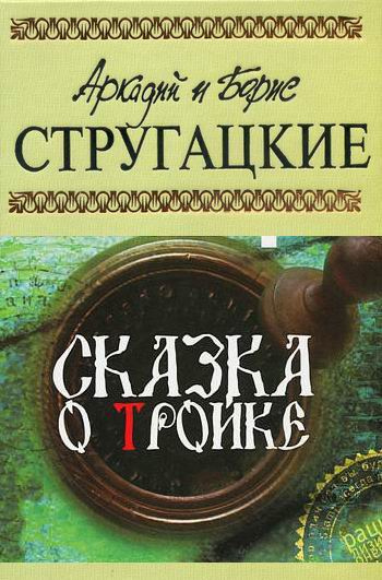 Слушайте бесплатные аудиокниги на русском языке | Audiobukva.ru | Стругацкие Аркадий и Борис - Сказка о Тройке