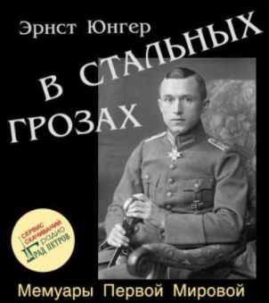 Слушайте бесплатные аудиокниги на русском языке | Audiobukva.ru Юнгер Эрнст - В стальных грозах