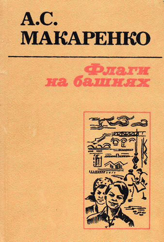 Слушайте бесплатные аудиокниги на русском языке | Audiobukva.ru | Макаренко Антон - Флаги на башнях