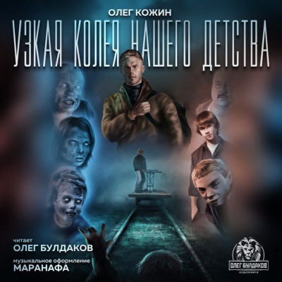 Слушайте бесплатные аудиокниги на русском языке | Audiobukva.ru Кожин Олег - Узкая колея нашего детства