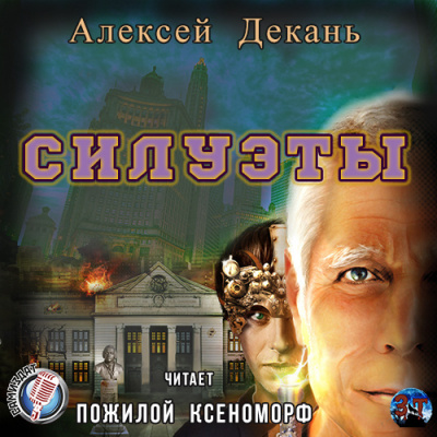 Слушайте бесплатные аудиокниги на русском языке | Audiobukva.ru | Декань Алексей - Силуэты