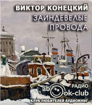 Слушайте бесплатные аудиокниги на русском языке | Audiobukva.ru Конецкий Виктор - Заиндевелые провода