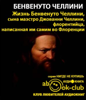 Слушайте бесплатные аудиокниги на русском языке | Audiobukva.ru Бенвенуто Челлини - Жизнь Бенвенуто, сына Джованни Челлини, флорентийца, написанные им самим во Флоренции Слушайте бесплатные аудиокниги на русском языке | Audiobukva.ru Бенвенуто Челлини - Жизнь Бенвенуто, сына Джованни Челлини, флорентийца, написанные им самим во Флоренции