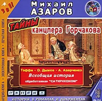 Слушайте бесплатные аудиокниги на русском языке | Audiobukva.ru | Азаров Михаил и др. - Тайны канцлера Горчакова. Всеобщая история