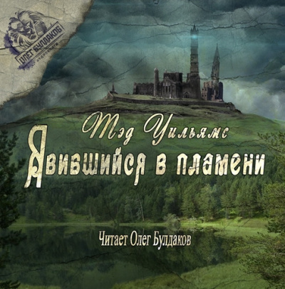 Слушайте бесплатные аудиокниги на русском языке | Audiobukva.ru Уильямс Тэд - Явившийся в пламени