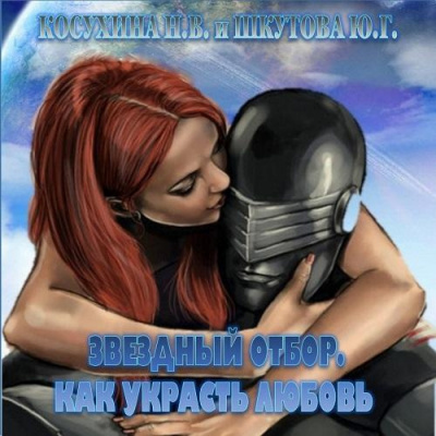 Слушайте бесплатные аудиокниги на русском языке | Audiobukva.ru Косухина Наталья, Шкутова Юлия - Звёздный отбор. Как украсть любовь Слушайте бесплатные аудиокниги на русском языке | Audiobukva.ru Косухина Наталья, Шкутова Юлия - Звёздный отбор. Как украсть любовь