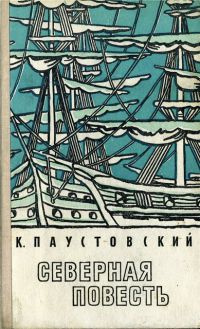 Слушайте бесплатные аудиокниги на русском языке | Audiobukva.ru Паустовский Константин - Северная повесть