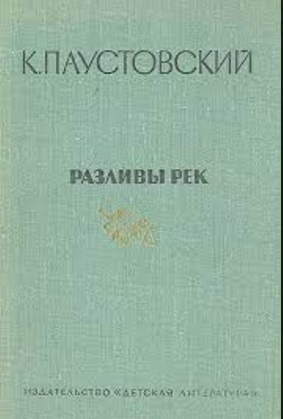 Слушайте бесплатные аудиокниги на русском языке | Audiobukva.ru Паустовский Константин - Разливы рек