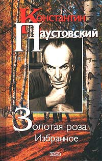 Слушайте бесплатные аудиокниги на русском языке | Audiobukva.ru Паустовский Константин - Золотая роза