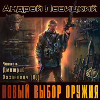 Слушайте бесплатные аудиокниги на русском языке | Audiobukva.ru Левицкий Андрей - Новый выбор оружия