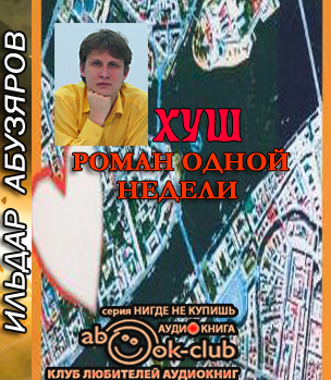 Слушайте бесплатные аудиокниги на русском языке | Audiobukva.ru Абузяров Ильдар - ХУШ. Роман одной недели Слушайте бесплатные аудиокниги на русском языке | Audiobukva.ru Абузяров Ильдар - ХУШ. Роман одной недели