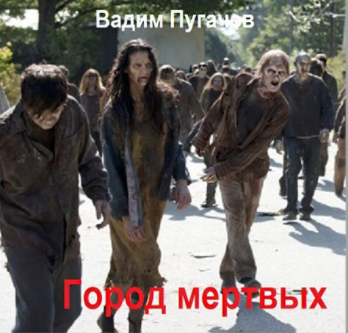 Слушайте бесплатные аудиокниги на русском языке | Audiobukva.ru Пугачев Вадим - Город Мёртвых Слушайте бесплатные аудиокниги на русском языке | Audiobukva.ru Пугачев Вадим - Город Мёртвых