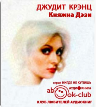 Слушайте бесплатные аудиокниги на русском языке | Audiobukva.ru Крэнц Джудит - Княжна Дэзи