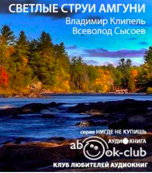 Слушайте бесплатные аудиокниги на русском языке | Audiobukva.ru Клипель Владимир, Сысоев Всеволод - Светлые струи Амгуни