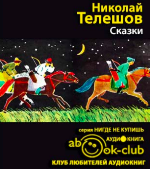 Слушайте бесплатные аудиокниги на русском языке | Audiobukva.ru Телешов Николай - Сказки Слушайте бесплатные аудиокниги на русском языке | Audiobukva.ru Телешов Николай - Сказки