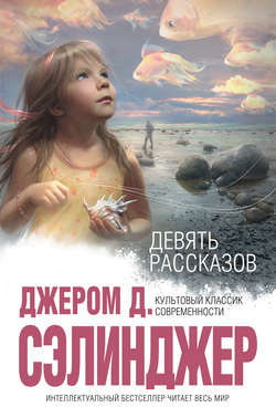 Слушайте бесплатные аудиокниги на русском языке | Audiobukva.ru Сэлинджер Джером - Перед самой войной с эскимосами
