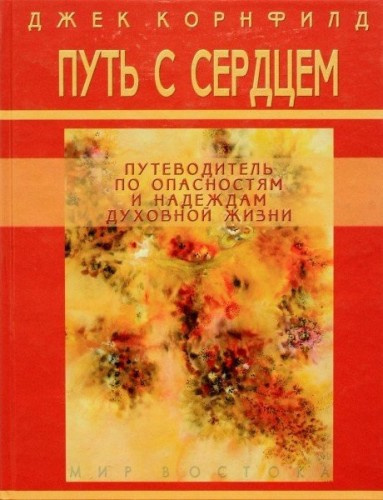 Слушайте бесплатные аудиокниги на русском языке | Audiobukva.ru Корнфилд Джек - Путь с сердцем