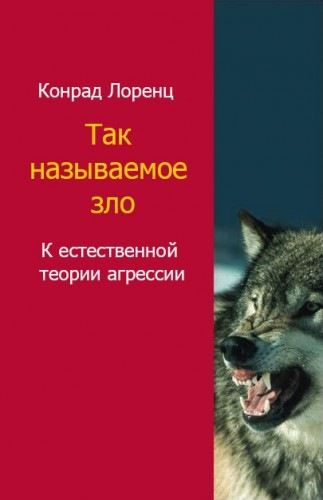 Слушайте бесплатные аудиокниги на русском языке | Audiobukva.ru Лоренц Конрад - Агрессия. Так называемое зло