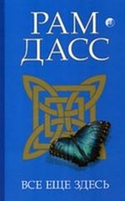 Аудиокнига Рам Дасс - Все еще здесь, принятие перемен, старения и смерти