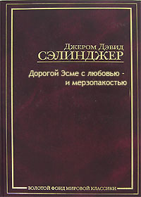 Слушайте бесплатные аудиокниги на русском языке | Audiobukva.ru Сэлинджер Джером - Тебе, Эсме, - с любовью и убожеством Слушайте бесплатные аудиокниги на русском языке | Audiobukva.ru Сэлинджер Джером - Тебе, Эсме, - с любовью и убожеством