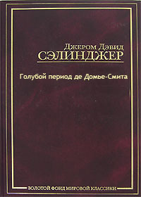 Слушайте бесплатные аудиокниги на русском языке | Audiobukva.ru Сэлинджер Джером - Голубой период де Домье-Смита Слушайте бесплатные аудиокниги на русском языке | Audiobukva.ru Сэлинджер Джером - Голубой период де Домье-Смита