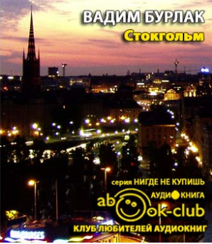 Слушайте бесплатные аудиокниги на русском языке | Audiobukva.ru | Бурлак Вадим - Стокгольм. История. Легенды. Предания