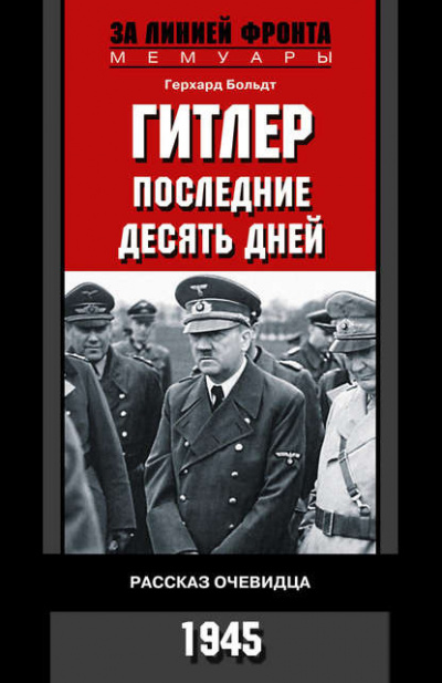 Слушайте бесплатные аудиокниги на русском языке | Audiobukva.ru Больдт Герхард - Гитлер. Последние десять дней. Рассказ очевидца. 1945.