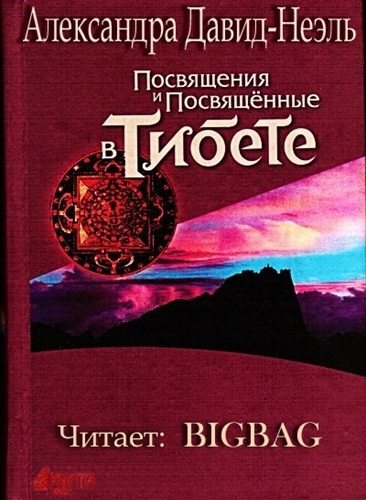 Слушайте бесплатные аудиокниги на русском языке | Audiobukva.ru Давид-Неэль Александра - Посвящения и посвященные в Тибете