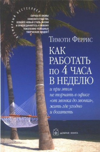 Слушайте бесплатные аудиокниги на русском языке | Audiobukva.ru | Феррис Тимоти - Как работать по 4 часа в неделю и при этом не торчать в офисе «от звонка до звонка», жить где угодно и богатеть