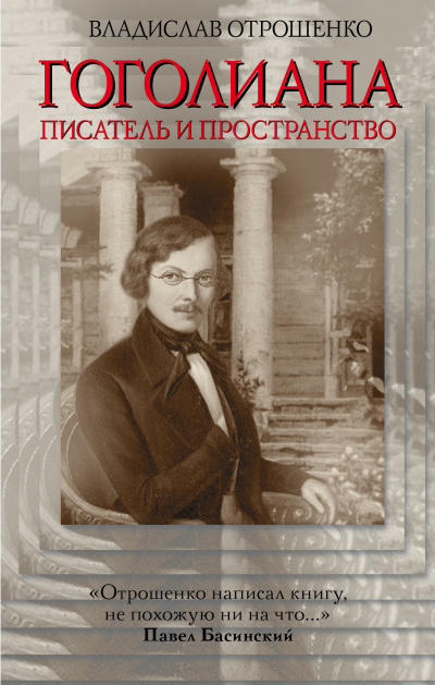 Слушайте бесплатные аудиокниги на русском языке | Audiobukva.ru Отрошенко Владислав - Гоголиана