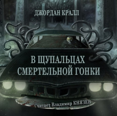 Слушайте бесплатные аудиокниги на русском языке | Audiobukva.ru Кралл Джордан - В щупальцах смертельной гонки