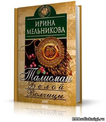 Слушайте бесплатные аудиокниги на русском языке | Audiobukva.ru Мельникова Ирина - Талисман Белой Волчицы